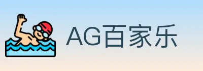 AG百家乐 logo